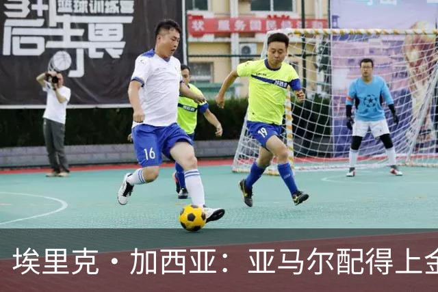 埃里克·加西亚：亚马尔配得上金球奖 我们完全有能力争欧冠冠军