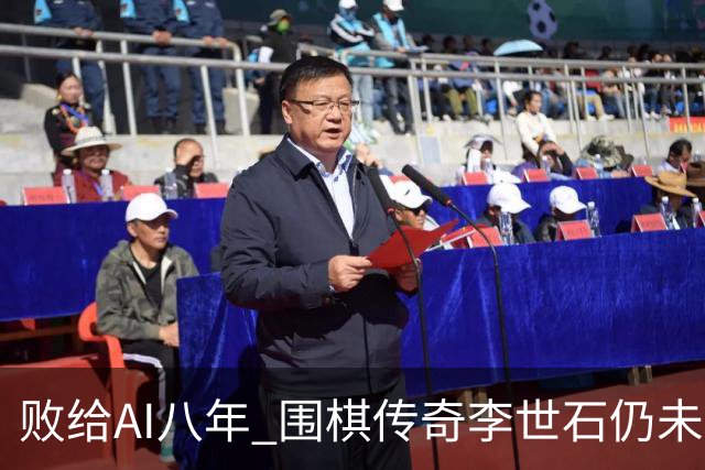 败给AI八年 围棋传奇李世石仍未走出AlphaGo阴影