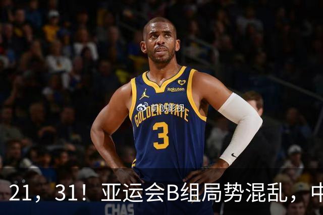 21，31！亚运会B组局势混乱，中国男足逆转取胜，下轮获胜=小组出线